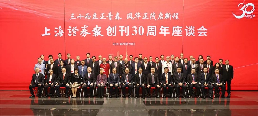 三十年為青春挺身而出，榮華富貴開啟新征程——上海證券報(bào)30周年座談會(huì)在滬召開