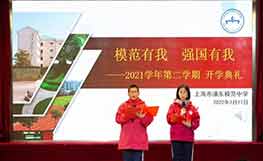 上海市浦東模范中學(xué) 模范有我 強(qiáng)國有我